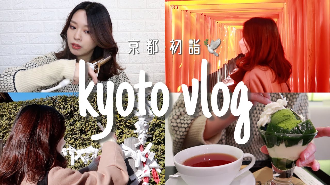 【vlog】京都へ初詣⛩ 伏見稲荷|神社散策|和スイーツ|ヘアセット