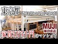 東京で家賃3万5千円の物件　家具家電をほぼ無印良品で仕上げた結果