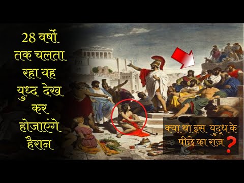 28 वर्षों तक क्यों चलता रहा पेलोपोनेसियन युद्ध || History Of Peloponnesian War in Hindi