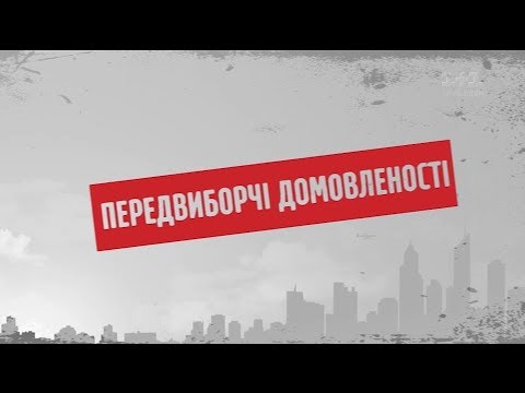 Передвиборчі домовленості – Секретні матеріали tv channel 2
