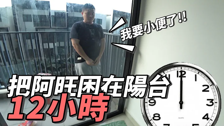 把阿旺困在阳台12小时，解放后神志不清...【恶整一条水】第二集 - 天天要闻