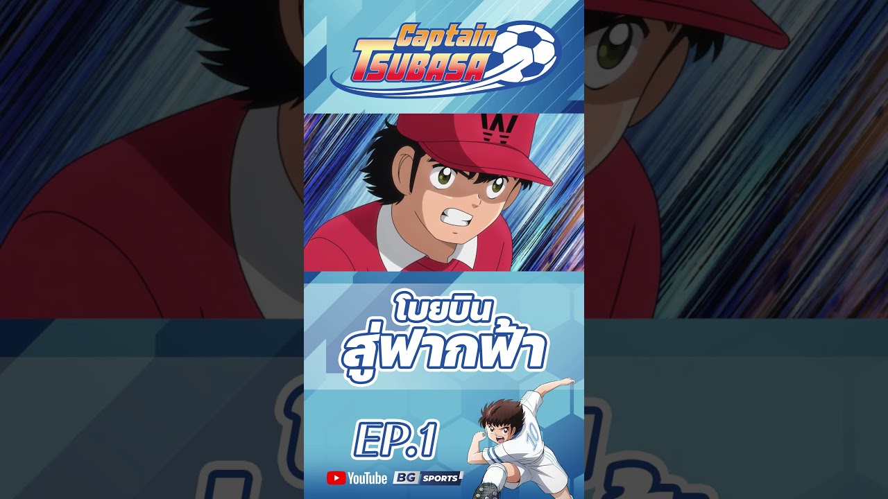 การเผชิญหน้ากันครั้งแรกของ ซึบาสะ และ วากาบายาชิ อะไรจะเกิดขึ้น ! #bgsports  #captaintsubasa
