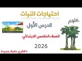 الدرس الأول علوم خامسة ابتدائي احتياجات النبات نشاط 1 3 المنهج الجديد 2026 