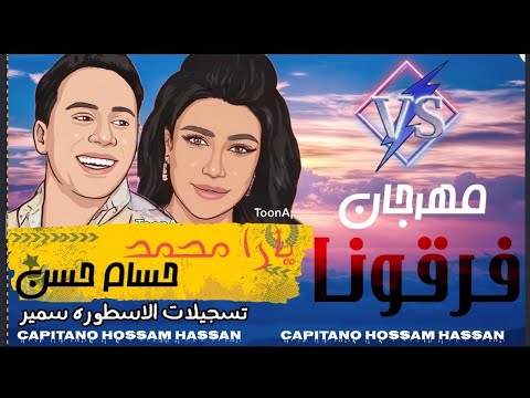 مهرجان فرقونا يارا محمد الكابيتانو حسام حسن جديد وحصري 2021