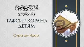 015 Тафсир Корана детям | ан-Наср