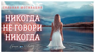 МОТИВАЦИЯ ДЛЯ КАЖДОГО - Мы ещё успеем! Никогда не говори никогда @LovePoemsandStories