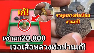 กล่องนี้ เช่ามา20,000 เจอ #เสือหลวงพ่อปานเก๊! #ราหูงานเก๊!หลวงพ่อน้อย #โอ๊ตบางแพ
