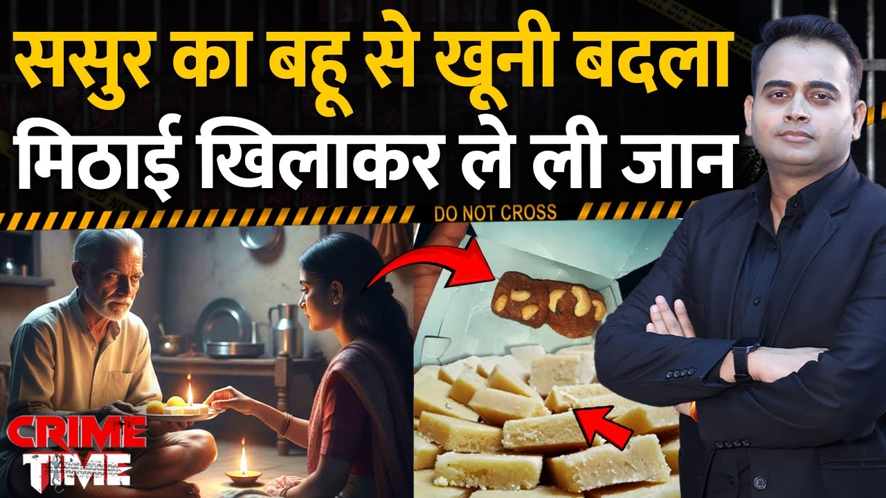 Crime Time: ससुर का बहू से खूनी बदला, मिठाई खिलाकर ले ली जान | Chhindwara | MP