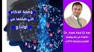 وصفة الذكاء التي طبقها الدكتور عادل عبد العال علي اولاده للحصول علي درجات القمة