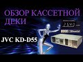 JVC KD-D55 полный обзор кассетной деки