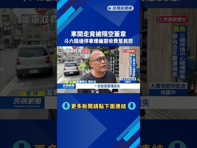 車離場竟被自動補單 斗六路邊停車爆幽靈收費惹民怨－民視台語新聞
