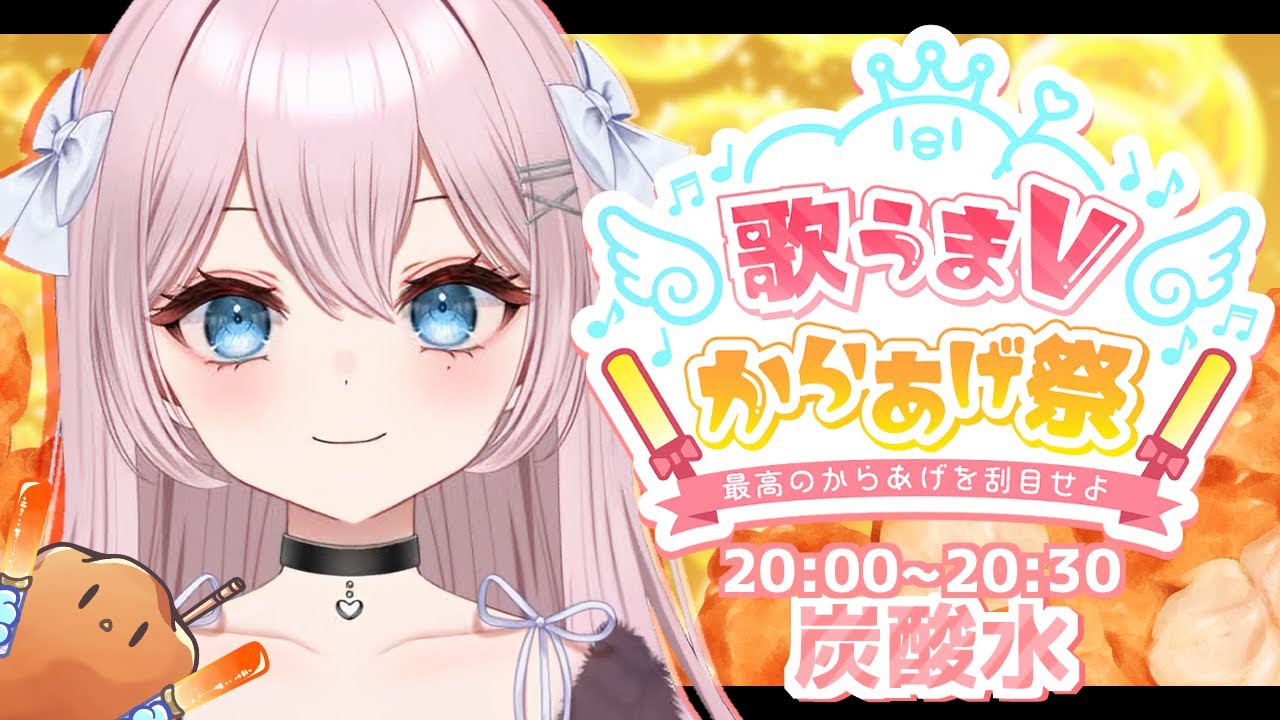 【#歌うまVからあげ祭】からあげ大好きな駆け出し新人Vsinger.ᐟ.ᐟみんなの心に残る弾き語りを届けるよ~🫧【 #炭酸水 / #弾き語り歌枠】 #vsinger #vtuber