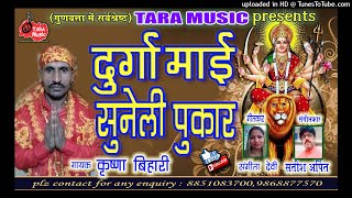 दुर्गामाई सुनी ले पुकार durga mai suni la pukar | Krishna Bihari 9873872954 Satish Arpit |Tara Music