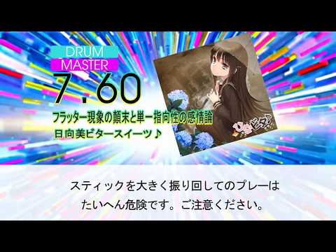 GITADORA フラッター現象の顛末と単一指向性の感情論 (MAS-D)