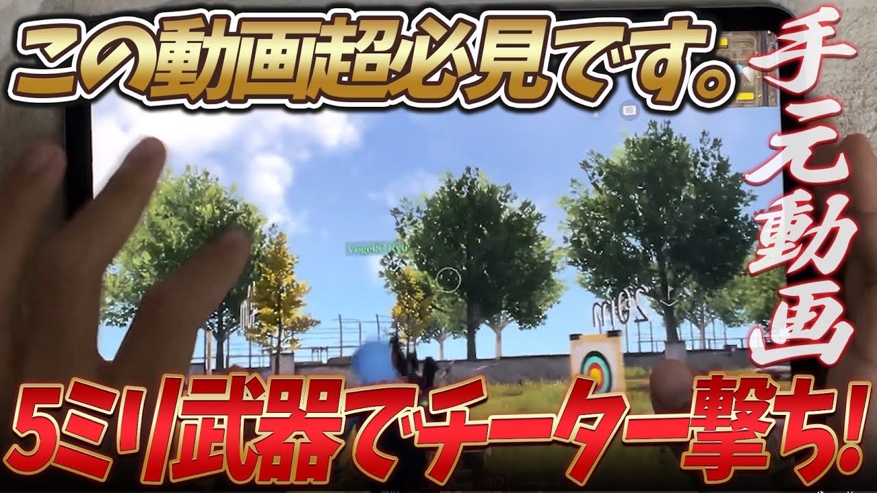 【荒野行動】現環境最強の撃ち方チーター撃ちを教えます。(手元動画)