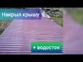 Летняя кухня # 5(Накрыл крышу и установил водосток