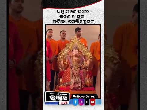 ଅମ୍ବାନୀ ଘରେ ଗଣପତି ପୂଜା, ଯୋଗଦେଲେ ପରିବାର ଓ ବନ୍ଧୁ #Ambanifamily #Ganeshpuja #odishanews #odishabhaskar