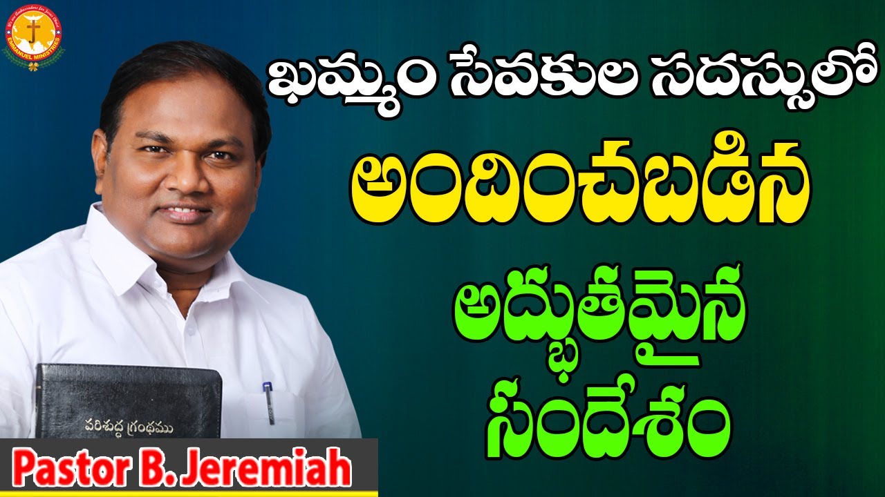 ఖమ్మం సేవకుల సదస్సులో అందించబడిన అద్భుతమైన సందేశం |Pas B.Jeremiah|Emmanuel Ministries Hyderabad|live