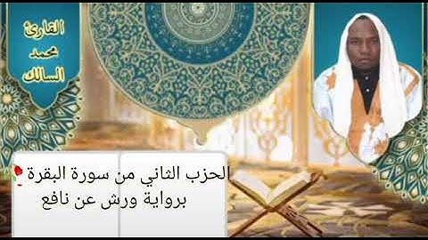 الحزب الثاني لسورة البقرة 🥀 بصوت القارئ محمد السالك حفظه الله 🥀برواية ورش عن نافع 🥀