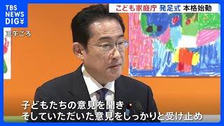 こども家庭庁きょう発足式　岸田総理「子どもたちの意見を政策に反映」　職員には…「子どもと過ごす時間作ってほしい」｜TBS NEWS DIG