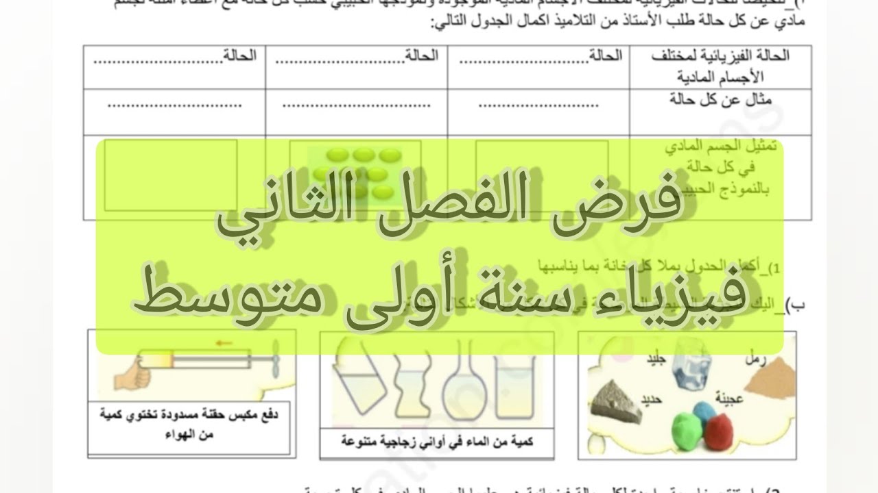 فرض الفصل الثاني فيزياء سنة اولى متوسط