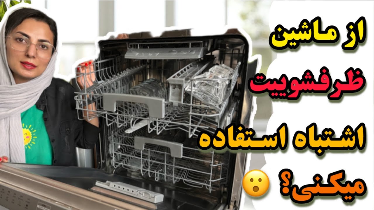 اگه ماشین ظرفشویی داری دیدن این ویدیو از واجباته👌👌 /دیگه این اشتباه رو تکرار نکن