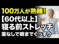 【60代以上】100万人が熟睡できた「3つの寝る前ストレッチ」お薬なしで朝までぐっすり眠る方法