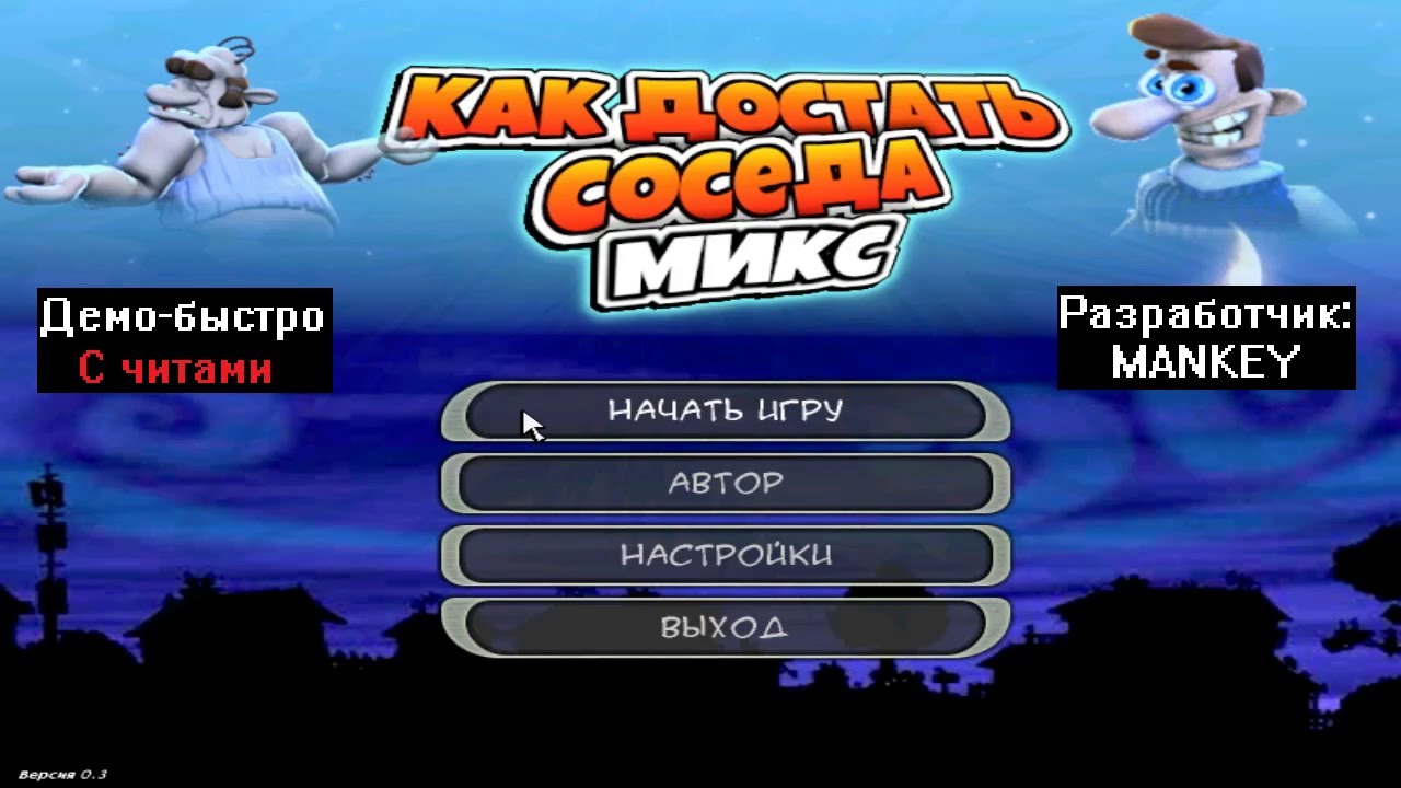 Демо-Быстро Как Достать Соседа MIX С Читами 100% От MANKEY - YouTube