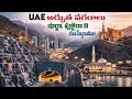 Part-10 Ultimate UAE Road Trip 🇦🇪 | Fujairah, Sharjah & Ajman Travel 2026 | Hidden Gems Beyond Dubai