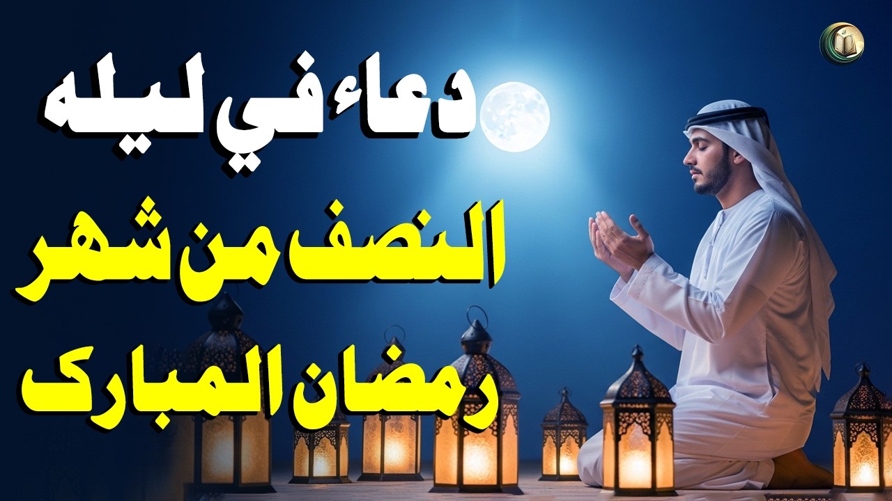 دعاء في ليله النصف من شهر رمضان المبارك، الذي يجلب البركة للرزق والمنزل - القارئ أيوب مصعب