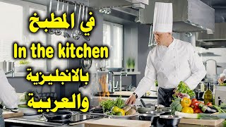 عبارات في المطبخ باللغة الإنجليزية الامريكية والبريطانية والعربية