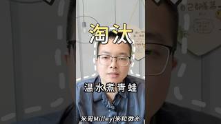 比末位淘汰更残忍 #成长#职场