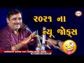 Mayabhai Ahir 2021 | New Jokes | Latest Comedy |Mahashivaratri Festival |@Ds Movie Studio