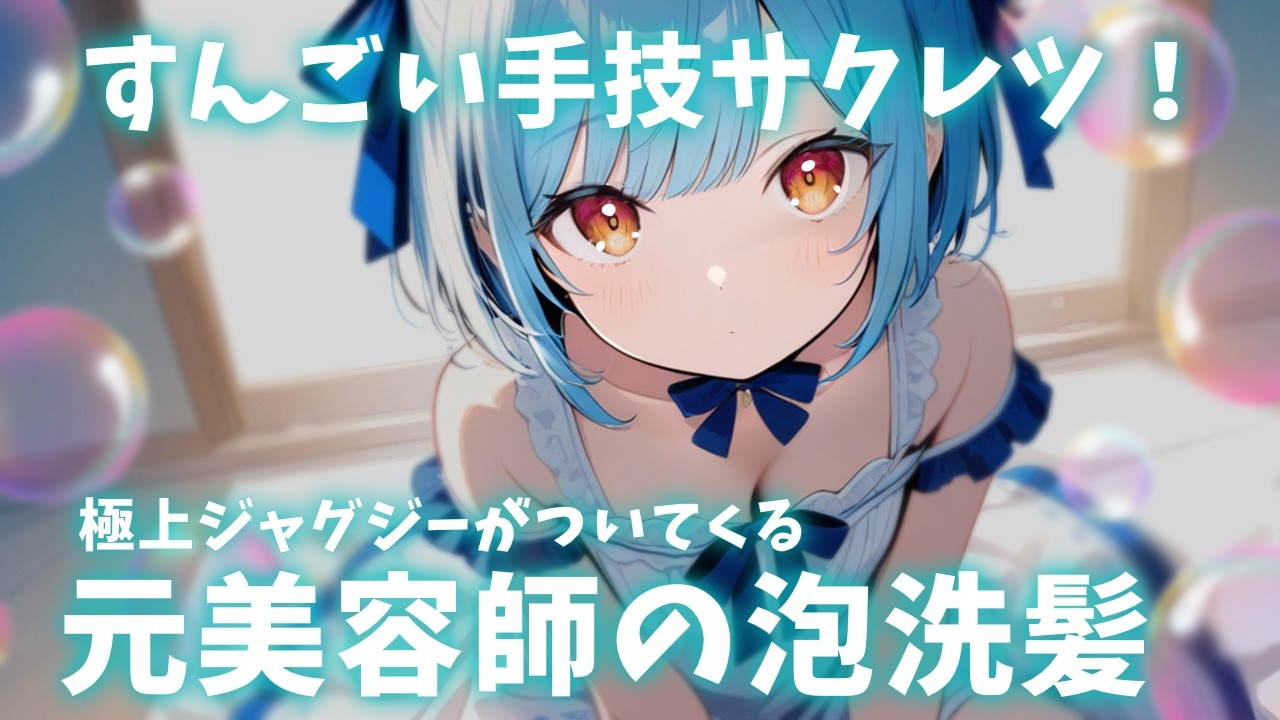 ASMR♡元美容師のシャンプーとヘッドジャグジーで極上の時間をお過ごしください♡ vtuber/睡眠導入/寝かしつけ