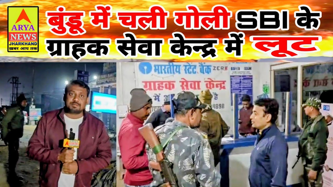 बुंडू में चली गोली SBI के ग्राहक सेवा केन्द्र में लूट//देखिए पूरी खबर 