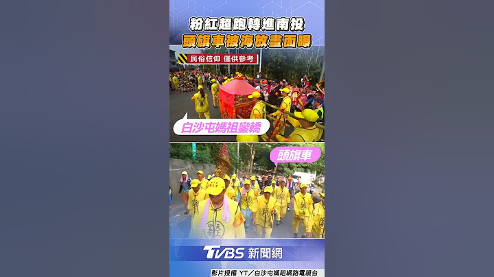 白沙屯媽轉向南投「海放頭旗車」　網見GPS定位0動靜：原地放棄？@tvbsnews24live