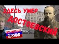 Intermediate Russian Listening: Квартира, где умер Достоевский