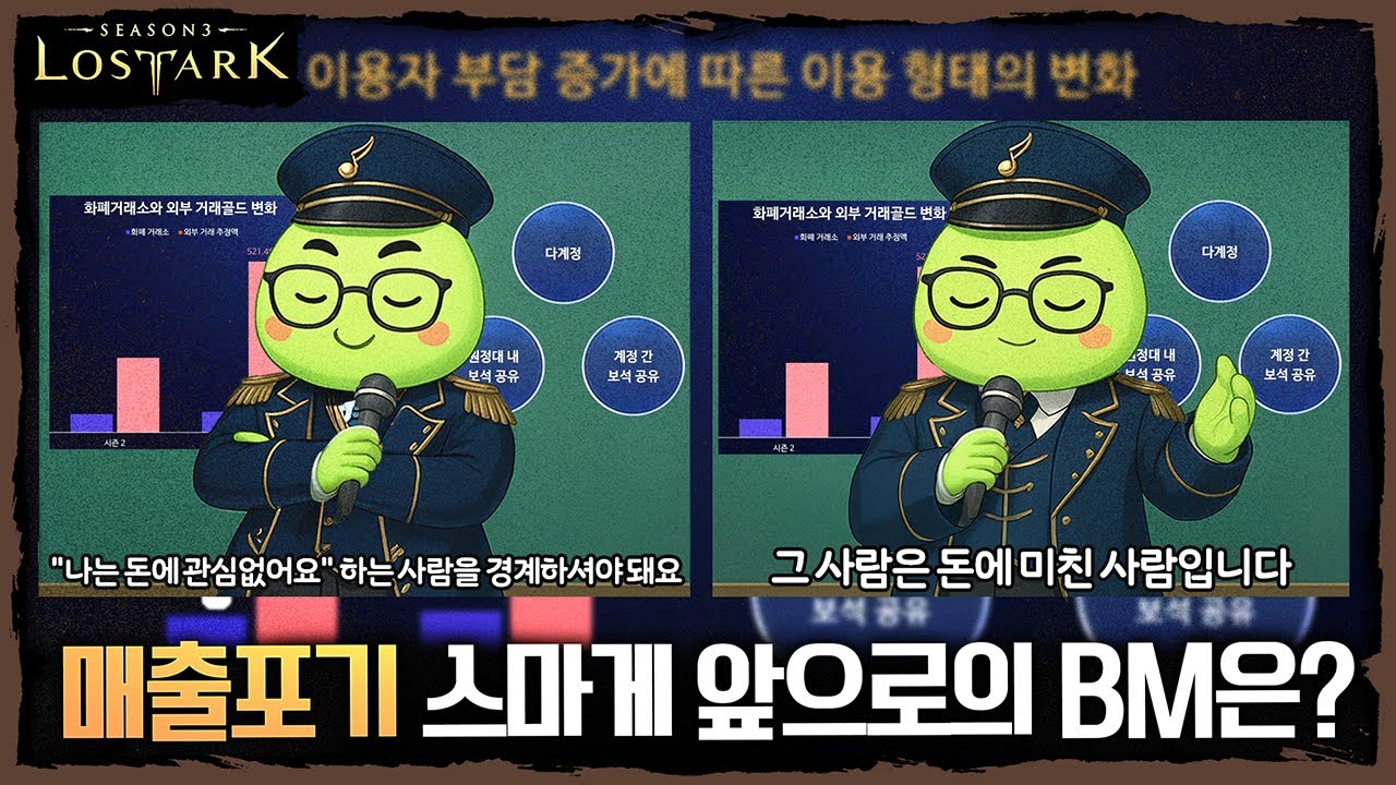 매출포기 선언 스마게? 앞으로의 BM은 어떻게 나올 것인가? - 포셔의 로스트아크 설명회