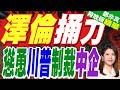 澤倫斯基喊話川普！要求制裁中俄企業 控協助開發「俄版星鏈」｜澤倫捅刀 慫恿川普制裁中企｜介文汲.嚴震生.張延廷深度剖析?【鄭亦真辣晚報】精華版 @中天新聞CtiNews