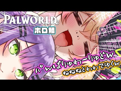 初見‼とわわ先輩の心もｹﾞｯﾄｗなんつってｗパルワールド！【 桃鈴ねね / hololive 】#palworld