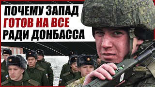 ДЛЯ ЧЕГО ЗАПАДУ НУЖЕН ДОНБАСС НА САМОМ ДЕЛЕ