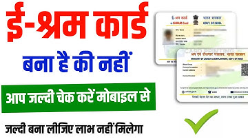 e shram card bana hai ki nahi kaise check kare || e shram card download kare || e shram card check