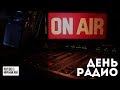 День радио | 7 мая