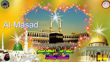 111  Al Masad  Ahmed Alajami  سورة   المسد احمد العجمي