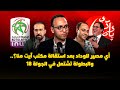 مباشر ميطا 3 أي مصير للوداد بعد استقالة مكتب آيت منا والبطولة تشتعل في الجولة 18