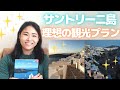 サントリーニ島2泊3日の観光モデルコース！行くべきおすすめスポット！