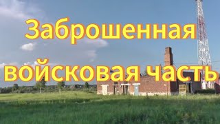 Заброшенная войсковая часть. Новосибирская область. Павино возле города Обь. Заброшенный мир.