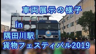 車両展示の様子 in 隅田川駅 貨物フェスティバル2019