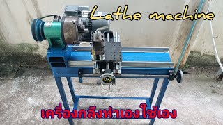 Homemade lathe machine ll เครื่องกลึงทำเอง