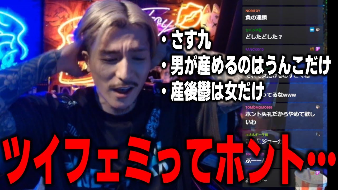 【DJふぉい】さす九・男が産めるのはうんこだけ・産後鬱←ツイフェミって本当に…　【ふぉい切り抜き レペゼン切り抜き RepezenFoxx DJ社長】